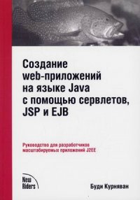 Б. Курняван - «Создание WEB-приложений на языке Java с помощью сервлетов, JSP и EJB»