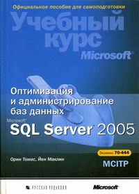 Оптимизация и администрирование баз данных Microsoft SQL Server 2005