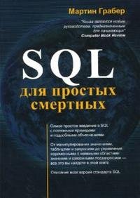 SQL для простых смертных