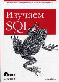 Изучаем SQL: вводный курс для разработчиков и администраторов БД