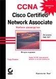 CCNA: Cisco Certified Network Associate. Учебное руководство. Второе издание