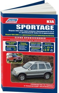 KIA Sportage Модели с 1999 года выпуска