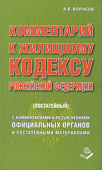 Комментарий к Жилищному кодексу Российской Федерации (постатейный)