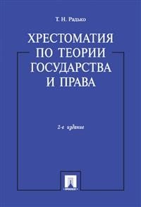 Т. Н. Радько - «Хрестоматия по теории государства и права»