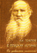 Лев Толстой - «В поисках истины (По дневникам писателя)»