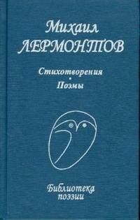 М. Ю. Лермонтов - «Стихотворения; Поэмы»