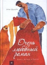 Э. Дерзай - «Очень любовный роман. Диана, Дьявол и Судьба»