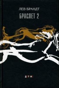 Л. В. Брандт - «Браслет 2: три повести и два рассказа»