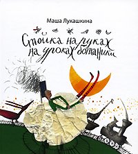 М. Лукашкина - «Стойка на руках на уроках ботаники: записки пятиклассницы»
