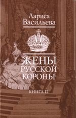 Лариса Васильева - «Жены русской короны. Книга 2»