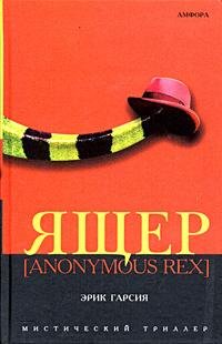Ящер [Anonymous Rex]