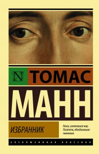 Томас Манн - «Избранник»