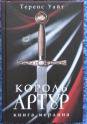 Король Артур: в 2 томах том 1: Меч в камне; Царица воздуха и тьмы: романы
