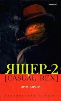 Э. Гарсия - «Ящер-2 (Casual Rex)»