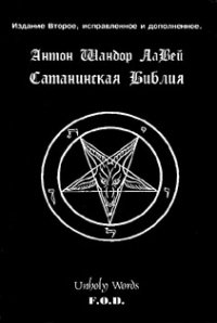 Антон Шандор ЛаВей - «Сатанинская библия»