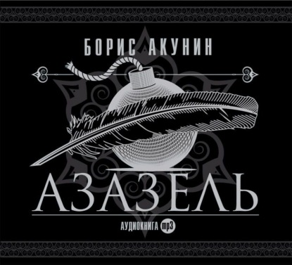 Борис Акунин - «Азазель»