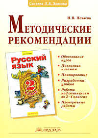 Н. В. Нечаева - «Русский язык. 2 класс. Методические рекомендации»