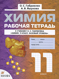 О. С. Габриелян, А. В. Яшукова - «Химия. 11 класс. Рабочая тетрадь»