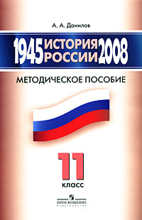 История России, 1945-2008. 11 класс