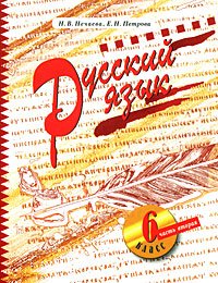 Е. Н. Петрова, Н. В. Нечаева - «Русский язык. 6 класс. В 2 частях. Часть 2»