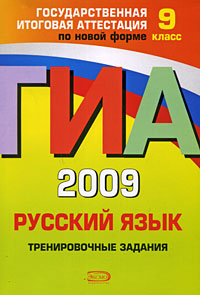С. И. Львова, Т. И. Замураева - «ГИА 2009. Русский язык. Тренировочные задания. 9 класс»