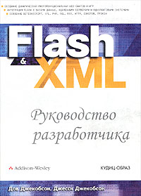 Flash & XML. Руководство разработчика