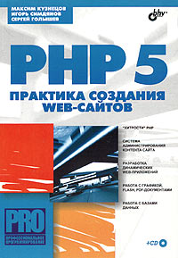 PHP 5. Практика создания Web-сайтов (+ CD-ROM)