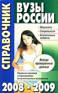 Вузы России. Справочник. 2008-2009