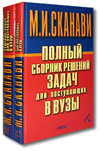 М. И. Сканави - «Полный сборник решений задач для поступающих в вузы. Группа Б. В 2 книгах. Книга 1, 2 (комплект из 2 книг)»