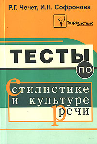 Р. Г. Чечет, И. Н. Софронова - «Тесты по стилистике и культуре речи»