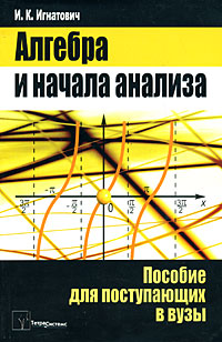 И. К. Игнатович - «Алгебра и начала анализа»