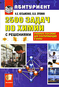 2500 задач по химии с решениями для поступающих в вузы