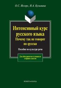 Н. А. Кузьмина, О. С. Иссерс - «Интенсивный курс русского языка. Почему так не говорят по-русски. Пособие по культуре речи»