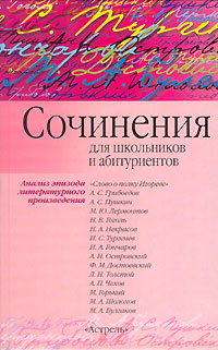И. О. Родин - «Сочинения для школьников и абитуриентов»