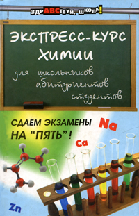 А. Г. Евстифеева - «Экспресс-курс химии для школьников, абитуриентов, студентов»