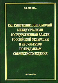 Разграничение полномочий между органами государственной власти Российской Федерации и ее субъектов по предметам совместного ведения