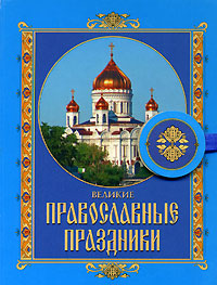  - «Великие православные праздники»