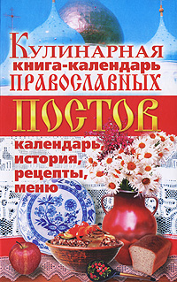  - «Кулинарная книга-календарь православных постов. Календарь, история, рецепты, меню»