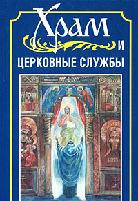 Протоиерей Иоанн Бухарев - «Храм и церковные службы»