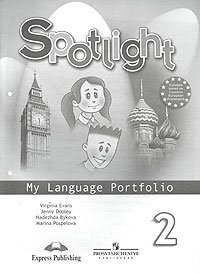 Spotlight 2: My Language Portfolio / Английский язык. Языковой портфель. 2 класс