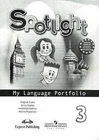 Spotlight 3: My Language Portfolio / Английский язык. Языковой портфель. 3 класс