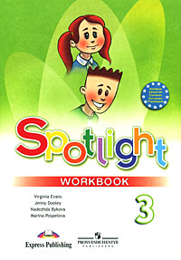 Spotlight 3: Workbook / Английский язык. Рабочая тетрадь. 3 класс