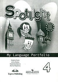 Spotlight 4: My Language Portfolio / Английский язык. Языковой портфель. 4 класс