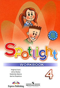 Spotlight 4: Workbook / Английский язык. Рабочая тетрадь. 4 класс