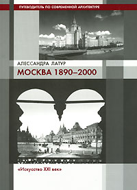 Москва 1890-2000. Путеводитель по современной архитектуре