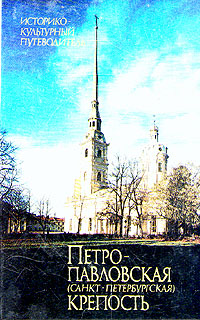 Петропавловская (Санкт-Петербургская) крепость