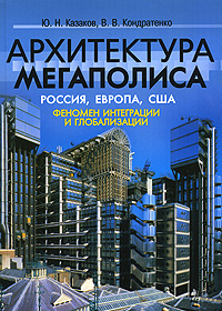 Архитектура мегаполиса. Россия, Европа, США. Феномен интеграции и глобализации