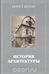 История архитектуры. В двух томах. Том 2
