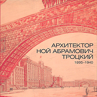 Архитектор Ной Абрамович Троцкий 1895 - 1940 . Каталог