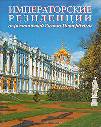 Императорские резиденции окрестностей Санкт-Петербурга